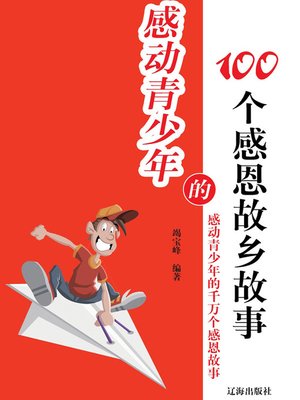 cover image of 感动青少年的千万个感恩故事
